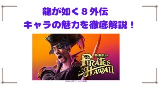龍が如く８外伝　キャラの魅力を徹底解説！